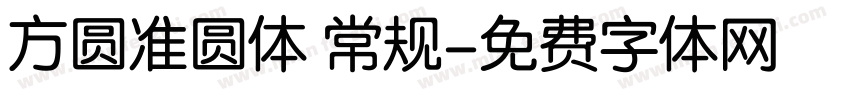 方圆准圆体 常规字体转换
